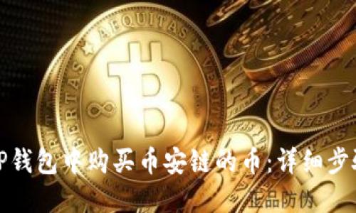 如何在TP钱包中购买币安链的币：详细步骤与技巧