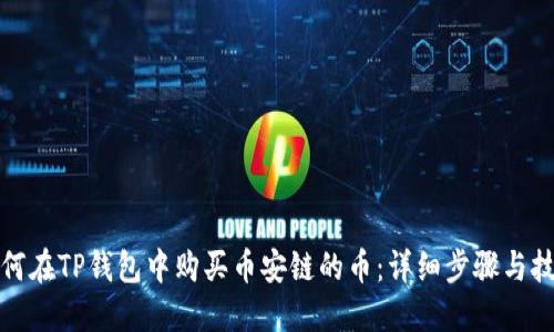 如何在TP钱包中购买币安链的币：详细步骤与技巧