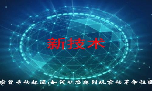 加密货币的起源：如何从思想到现实的革命性变革