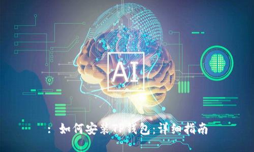 : 如何安装TP钱包：详细指南