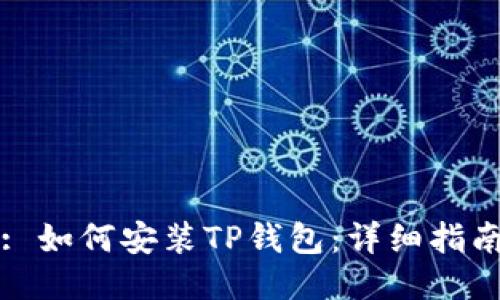 : 如何安装TP钱包：详细指南