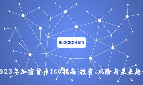 2023年加密货币ICO指南：投资、风险与未来趋势