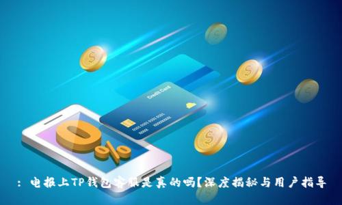 : 电报上TP钱包客服是真的吗？深度揭秘与用户指导
