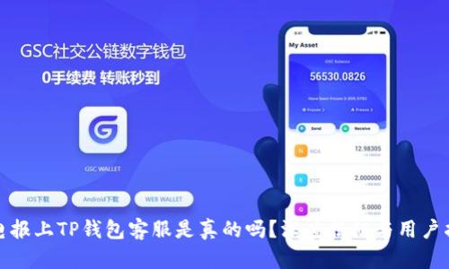 : 电报上TP钱包客服是真的吗？深度揭秘与用户指导