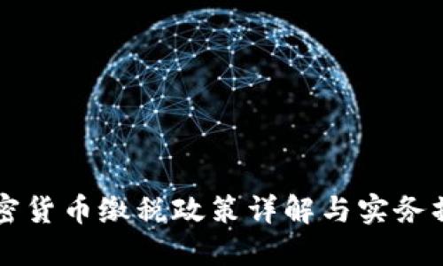 韩国加密货币缴税政策详解与实务操作指南