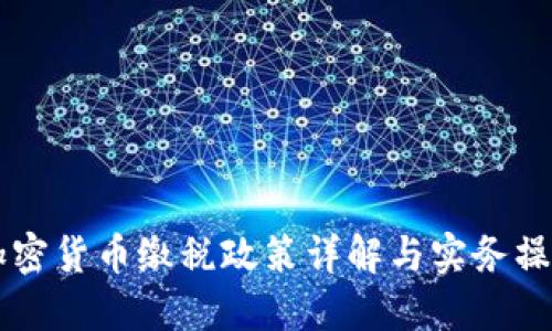 韩国加密货币缴税政策详解与实务操作指南