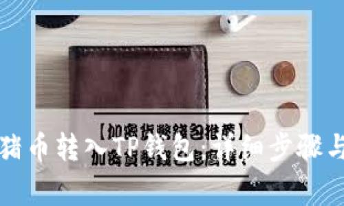 如何将猪猪币转入TP钱包：详细步骤与注意事项