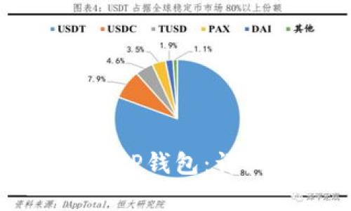 如何将猪猪币转入TP钱包：详细步骤与注意事项