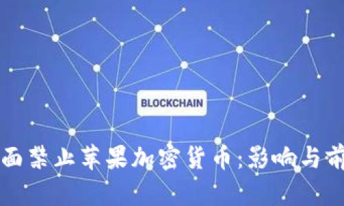 欧盟全面禁止苹果加密货币：影响与前景分析