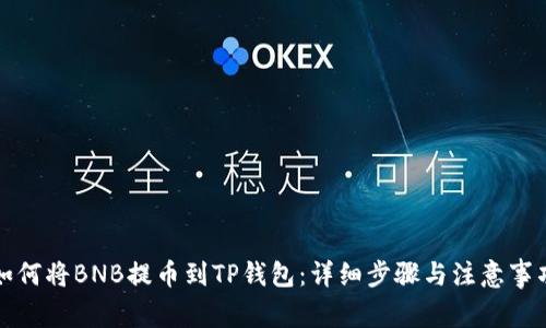 如何将BNB提币到TP钱包：详细步骤与注意事项