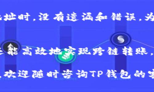 如何将TP钱包中的资金从TRX链转移到MATIC链/
TP钱包, TRX链, MATIC链, 数字资产转移/GUANJIANCI

随着区块链技术的发展，越来越多的数字资产和代币应运而生，各种链之间的资产转移成为了用户常见的操作之一。TP钱包作为一个支持多链资产管理的钱包，能帮助用户便捷地管理不同链上的数字货币。本文将详细介绍如何将TP钱包中的资金从TRX链转移到MATIC链，并解答一些相关问题。

一、TP钱包简介
TP钱包是一个多功能的数字货币钱包，支持众多区块链的资产管理，包括但不限于Ethereum、TRON、MATIC等。用户可以通过TP钱包轻松进行数字资产的保存、发送和接收。此外，TP钱包还提供了DApp浏览器，使用户能够使用去中心化应用（DApps）、参与DeFi活动等。

二、TRX链和MATIC链简介
TRX链即TRON链，是由TRON Foundation开发的区块链平台，旨在实现去中心化的内容分享和数字资产化。TRON链以其高吞吐量和低交易手续费而受到广泛欢迎。

MATIC链，现称为Polygon，是一个旨在提高以太坊网络可扩展性和可用性的解决方案。Polygon提供了更快的交易处理速度和更低的费用，允许用户在多条链之间实现更快捷地资产转移。

三、从TRX链转移资金到MATIC链的步骤
下面将详细介绍从TRX链转移资金到MATIC链的具体步骤：

h4步骤1：准备工作/h4
在进行资产转移之前，您需要确保自己有一笔足够的TRX和MATIC作为网络费用。另外，请确保您的TP钱包已经更新到最新版本，以支持最近的网络功能。

h4步骤2：打开TP钱包/h4
打开TP钱包应用，登录您的账户，进入主界面。在主界面中，您可以看到自己在不同链上持有的资产。

h4步骤3：选择TRX链/h4
在资产列表中，选择TRX链，找到您想要转移到MATIC链的TRX余额。点击进入相关页面，准备进行转账操作。

h4步骤4：使用跨链桥/h4
TP钱包一般会提供跨链桥功能，允许用户在不同链之间转移资产。找到跨链桥选项，选择源链和目标链，即从TRX链（源）转移到MATIC链（目标）。输入您希望转移的金额，并确认相关的手续费用。

h4步骤5：确认交易/h4
在确认交易前，请再次核对输入的信息是否正确。确认无误后，提交交易请求并等待网络确认。您可以在钱包的交易记录中查看该交易的状态。

h4步骤6：查看MATIC链账户/h4
转账完成后，您可以切换到MATIC链，查看您的余额是否已更新。请务必耐心等待，一般情况下，转账会在几分钟内完成，但根据网络繁忙程度，时间可能会有所不同。

四、可能出现的问题
在资产转移的过程中，用户可能会遇到一些常见问题。以下是四个可能相关的问题和解决方案。

h4问题1：转账过程中出现错误，怎么办？/h4
如果在转账过程中出现错误，有几个因素可能导致这个问题。首先，检查您输入的金额是否在允许范围内，其次，确保您的网络连接稳定，最后确认TP钱包的版本是否最新。对于大部分问题，您可以尝试重新启动钱包，并重新提交转账请求。如问题依旧，请联系TP钱包的客服，寻求他们的帮助。

h4问题2：跨链转账需要多长时间？/h4
跨链转账的时间主要取决于源链和目标链的网络状态。如果两个链都在高峰期，交易确认时间会相应延长。一般来说，TRX链的确认时间为几秒到几分钟，而MATIC链的确认时间也大致相同。用户可以在TP钱包的交易记录中实时查看交易进度。

h4问题3：转账费用如何计算？/h4
转账费用通常由源链和目标链分别收取。在TP钱包中，您可以在转账界面查看具体的手续费。手续费可能会随网络拥堵情况而变化。在某些情况下，选择在低峰时段进行转账会更为经济。

h4问题4：如何确保转账的安全性？/h4
为确保转账的安全性，建议用户在进行资产转移时，务必使用正规的TP钱包应用，并确保应用的版本为最新。同时，确认您在输入钱包地址时，没有遗漏和错误。为了增加安全性，建议开启TP钱包的双重验证功能，这样可以有效防止未经授权的转账。

五、总结
在数字资产日益多元化的今天，从TRX链转移资金到MATIC链的操作显得尤为重要。通过TP钱包，用户不仅能够便捷地进行资产管理，还能高效地实现跨链转账。希望本文的介绍能帮助您顺利完成转账操作，享受区块链技术带来的便利。

在实际操作中，建议用户保持对市场动态的关注，及时跟进TP钱包的更新，以便于更好地使用其功能。如果您在操作过程中有任何疑问，欢迎随时咨询TP钱包的客服。