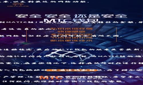 如何将TP钱包中的资金从TRX链转移到MATIC链/
TP钱包, TRX链, MATIC链, 数字资产转移/GUANJIANCI

随着区块链技术的发展，越来越多的数字资产和代币应运而生，各种链之间的资产转移成为了用户常见的操作之一。TP钱包作为一个支持多链资产管理的钱包，能帮助用户便捷地管理不同链上的数字货币。本文将详细介绍如何将TP钱包中的资金从TRX链转移到MATIC链，并解答一些相关问题。

一、TP钱包简介
TP钱包是一个多功能的数字货币钱包，支持众多区块链的资产管理，包括但不限于Ethereum、TRON、MATIC等。用户可以通过TP钱包轻松进行数字资产的保存、发送和接收。此外，TP钱包还提供了DApp浏览器，使用户能够使用去中心化应用（DApps）、参与DeFi活动等。

二、TRX链和MATIC链简介
TRX链即TRON链，是由TRON Foundation开发的区块链平台，旨在实现去中心化的内容分享和数字资产化。TRON链以其高吞吐量和低交易手续费而受到广泛欢迎。

MATIC链，现称为Polygon，是一个旨在提高以太坊网络可扩展性和可用性的解决方案。Polygon提供了更快的交易处理速度和更低的费用，允许用户在多条链之间实现更快捷地资产转移。

三、从TRX链转移资金到MATIC链的步骤
下面将详细介绍从TRX链转移资金到MATIC链的具体步骤：

h4步骤1：准备工作/h4
在进行资产转移之前，您需要确保自己有一笔足够的TRX和MATIC作为网络费用。另外，请确保您的TP钱包已经更新到最新版本，以支持最近的网络功能。

h4步骤2：打开TP钱包/h4
打开TP钱包应用，登录您的账户，进入主界面。在主界面中，您可以看到自己在不同链上持有的资产。

h4步骤3：选择TRX链/h4
在资产列表中，选择TRX链，找到您想要转移到MATIC链的TRX余额。点击进入相关页面，准备进行转账操作。

h4步骤4：使用跨链桥/h4
TP钱包一般会提供跨链桥功能，允许用户在不同链之间转移资产。找到跨链桥选项，选择源链和目标链，即从TRX链（源）转移到MATIC链（目标）。输入您希望转移的金额，并确认相关的手续费用。

h4步骤5：确认交易/h4
在确认交易前，请再次核对输入的信息是否正确。确认无误后，提交交易请求并等待网络确认。您可以在钱包的交易记录中查看该交易的状态。

h4步骤6：查看MATIC链账户/h4
转账完成后，您可以切换到MATIC链，查看您的余额是否已更新。请务必耐心等待，一般情况下，转账会在几分钟内完成，但根据网络繁忙程度，时间可能会有所不同。

四、可能出现的问题
在资产转移的过程中，用户可能会遇到一些常见问题。以下是四个可能相关的问题和解决方案。

h4问题1：转账过程中出现错误，怎么办？/h4
如果在转账过程中出现错误，有几个因素可能导致这个问题。首先，检查您输入的金额是否在允许范围内，其次，确保您的网络连接稳定，最后确认TP钱包的版本是否最新。对于大部分问题，您可以尝试重新启动钱包，并重新提交转账请求。如问题依旧，请联系TP钱包的客服，寻求他们的帮助。

h4问题2：跨链转账需要多长时间？/h4
跨链转账的时间主要取决于源链和目标链的网络状态。如果两个链都在高峰期，交易确认时间会相应延长。一般来说，TRX链的确认时间为几秒到几分钟，而MATIC链的确认时间也大致相同。用户可以在TP钱包的交易记录中实时查看交易进度。

h4问题3：转账费用如何计算？/h4
转账费用通常由源链和目标链分别收取。在TP钱包中，您可以在转账界面查看具体的手续费。手续费可能会随网络拥堵情况而变化。在某些情况下，选择在低峰时段进行转账会更为经济。

h4问题4：如何确保转账的安全性？/h4
为确保转账的安全性，建议用户在进行资产转移时，务必使用正规的TP钱包应用，并确保应用的版本为最新。同时，确认您在输入钱包地址时，没有遗漏和错误。为了增加安全性，建议开启TP钱包的双重验证功能，这样可以有效防止未经授权的转账。

五、总结
在数字资产日益多元化的今天，从TRX链转移资金到MATIC链的操作显得尤为重要。通过TP钱包，用户不仅能够便捷地进行资产管理，还能高效地实现跨链转账。希望本文的介绍能帮助您顺利完成转账操作，享受区块链技术带来的便利。

在实际操作中，建议用户保持对市场动态的关注，及时跟进TP钱包的更新，以便于更好地使用其功能。如果您在操作过程中有任何疑问，欢迎随时咨询TP钱包的客服。