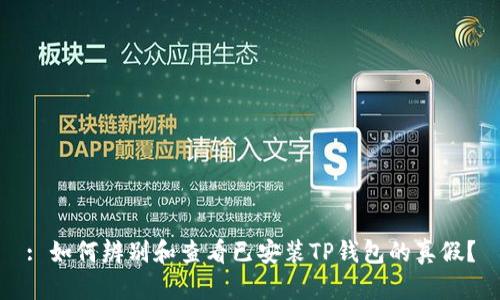 : 如何辨别和查看已安装TP钱包的真假？