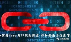 如何将Core与TP钱包绑定：详细指南与注意事项