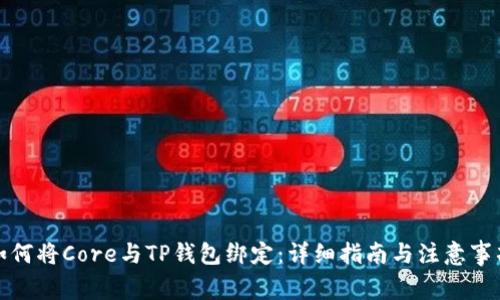 如何将Core与TP钱包绑定：详细指南与注意事项
