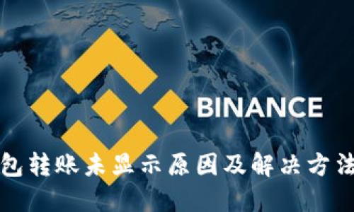 TP钱包转账未显示原因及解决方法详解
