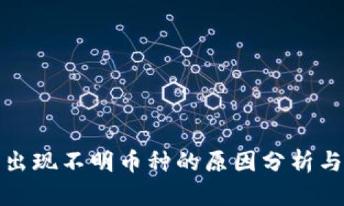 : TP钱包出现不明币种的原因分析与解决方案