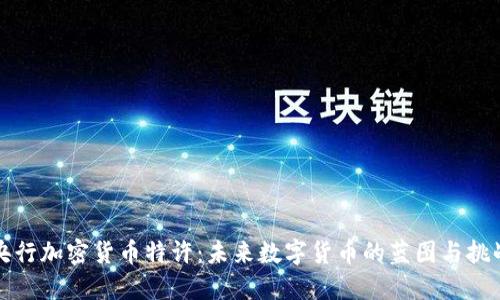 央行加密货币特许：未来数字货币的蓝图与挑战