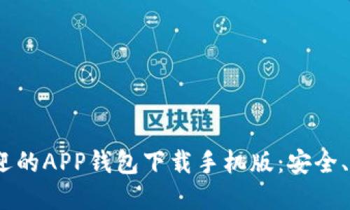 2023年最受欢迎的APP钱包下载手机版：安全、便捷与功能齐全