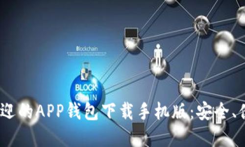 2023年最受欢迎的APP钱包下载手机版：安全、便捷与功能齐全