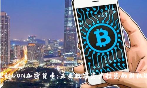 探秘DON加密货币：未来数字资产投资的新机遇