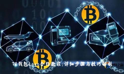 TP钱包Logo合约教程：详细步骤与技巧解析