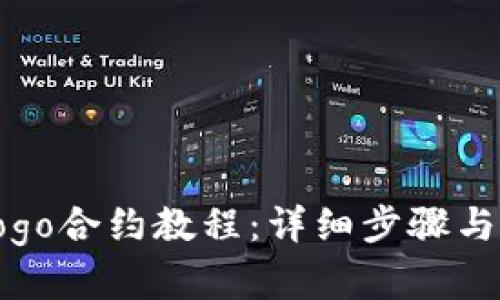 TP钱包Logo合约教程：详细步骤与技巧解析