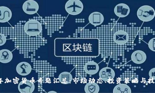 2023年加密货币专题汇总：市场动态、投资策略与技术趋势
