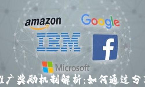 
TP钱包的推广奖励机制解析：如何通过分享赚取收益