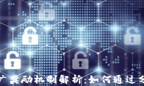 
TP钱包的推广奖励机制解析：如何通过分享赚取收益