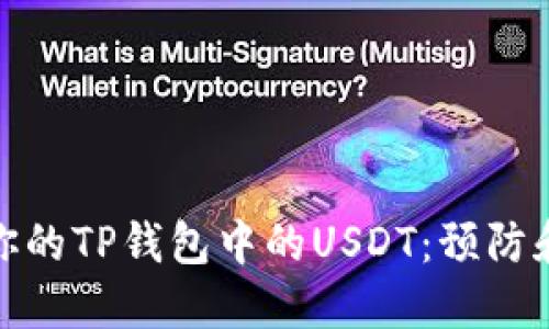 如何保护你的TP钱包中的USDT：预防和应对策略