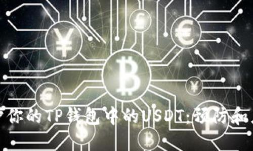 如何保护你的TP钱包中的USDT：预防和应对策略