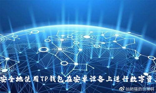  如何安全地使用TP钱包在安卓设备上进行数字资产管理