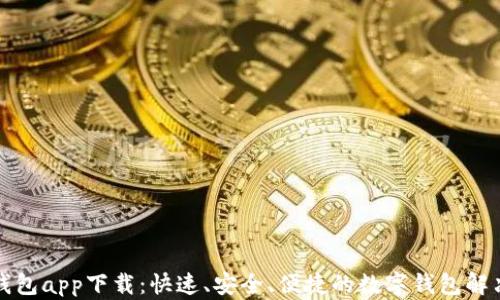 
小微钱包app下载：快速、安全、便捷的数字钱包解决方案