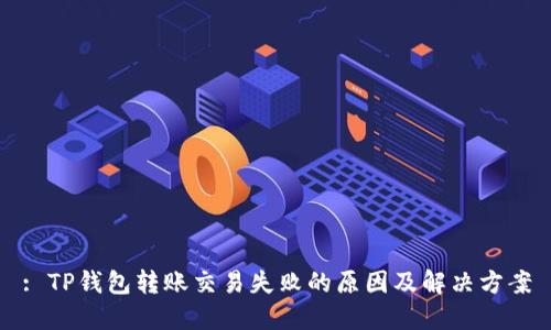 : TP钱包转账交易失败的原因及解决方案