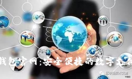 TP电子钱包官网：安全便捷的数字支付新选择