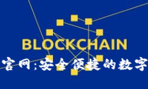 TP电子钱包官网：安全便捷的数字支付新选择