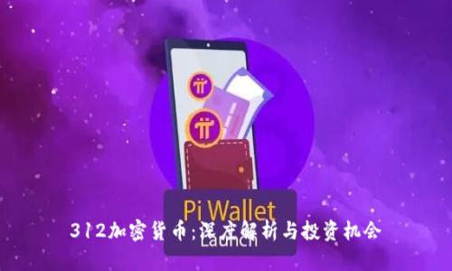 312加密货币：深度解析与投资机会