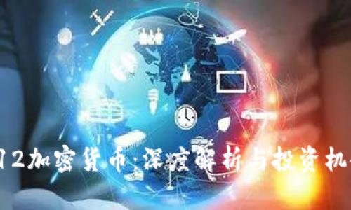 312加密货币：深度解析与投资机会