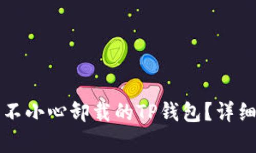 如何恢复不小心卸载的TP钱包？详细操作指南