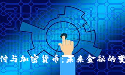 数字支付与加密货币：未来金融的变革之路