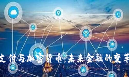 数字支付与加密货币：未来金融的变革之路