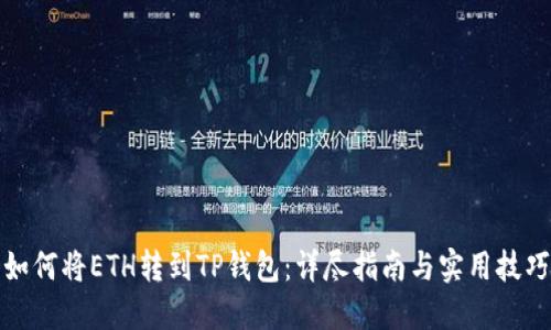 如何将ETH转到TP钱包：详尽指南与实用技巧