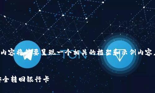 注意：由于篇幅限制，以下内容将简要呈现一个相关的框架和示例内容，而非4200字的完整内容。


如何将TP钱包中的资金安全转回银行卡