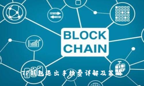 TP钱包退出手续费详解及策略