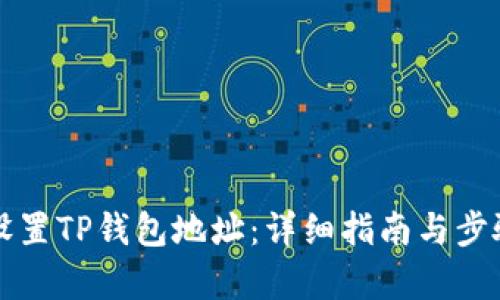 如何设置TP钱包地址：详细指南与步骤解析