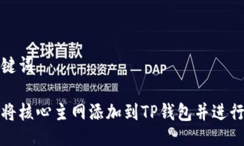 与关键词

如何将核心主网添加到TP钱包并进行管理