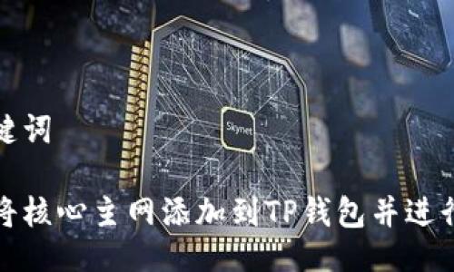 与关键词

如何将核心主网添加到TP钱包并进行管理