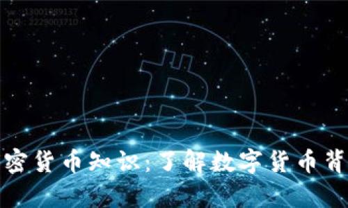 探索有趣的加密货币知识：了解数字货币背后的奇妙世界