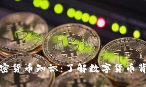 探索有趣的加密货币知识：了解数字货币背后的奇妙世界